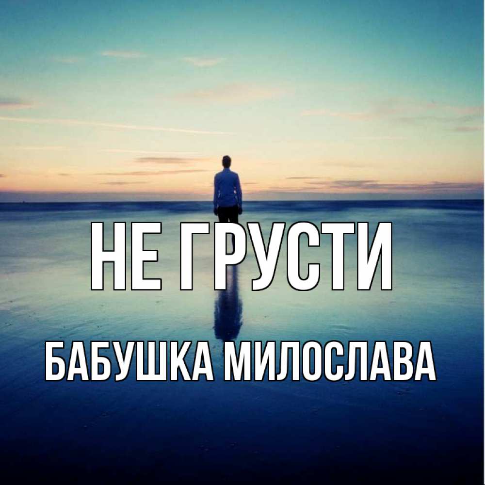 Открытка на каждый день с именем, Бабушка-Милослава Не грусти небо и гладь льда Прикольная открытка с пожеланием онлайн скачать бесплатно 