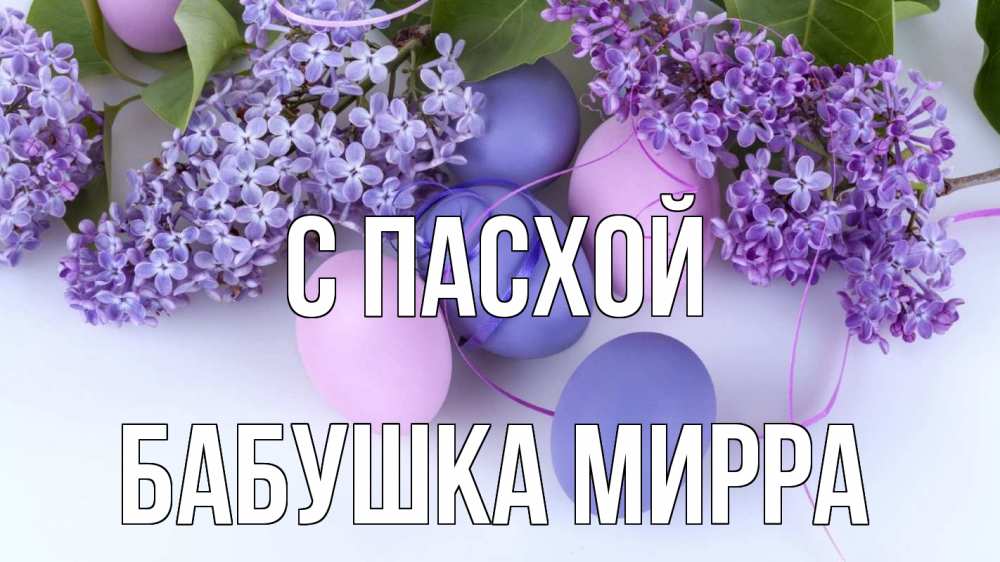 Открытка на каждый день с именем, Бабушка-Мирра С пасхой пасха Прикольная открытка с пожеланием онлайн скачать бесплатно 