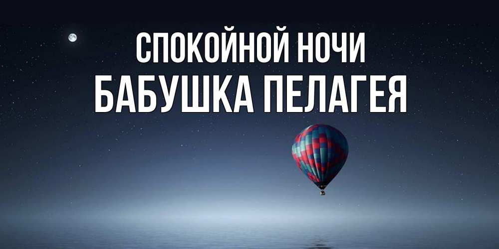 Открытка на каждый день с именем, Бабушка-Пелагея Спокойной ночи ночная открытка Прикольная открытка с пожеланием онлайн скачать бесплатно 