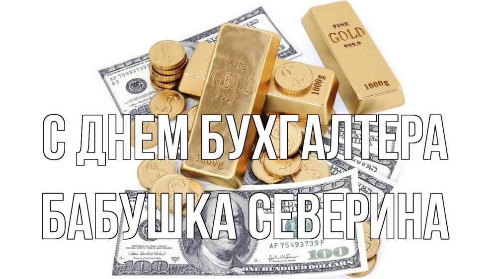 Открытка на каждый день с именем, Бабушка-Северина С днем бухгалтера с днем бухгалтера Прикольная открытка с пожеланием онлайн скачать бесплатно 