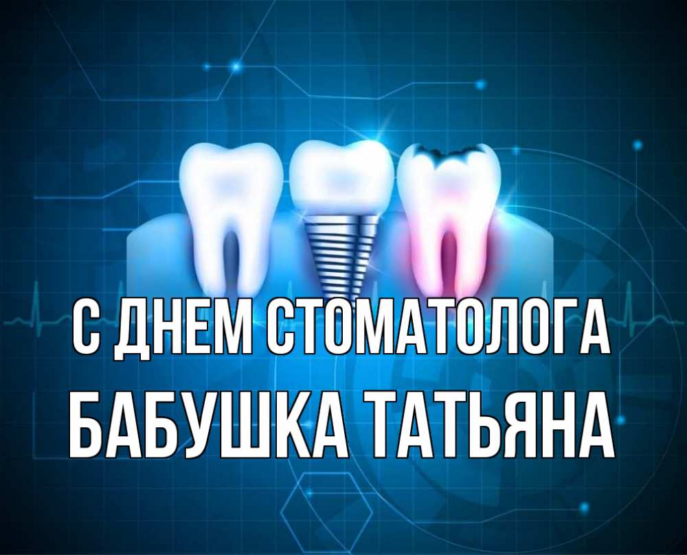 Открытка на каждый день с именем, Бабушка-Татьяна С днем стоматолога с днем стоматолога Прикольная открытка с пожеланием онлайн скачать бесплатно 