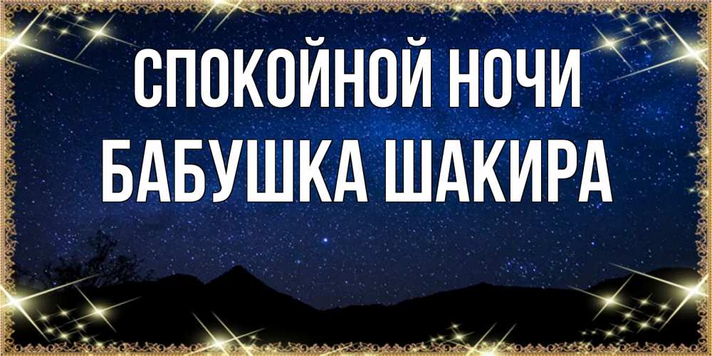 Открытка на каждый день с именем, Бабушка-Шакира Спокойной ночи млечный путь Прикольная открытка с пожеланием онлайн скачать бесплатно 