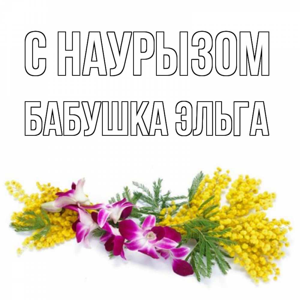 Открытка на каждый день с именем, Бабушка-Эльга С наурызом открытка на международный женский день с цветами  1 Прикольная открытка с пожеланием онлайн скачать бесплатно 