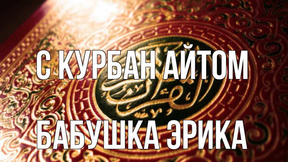 Открытка на каждый день с именем, Бабушка-Эрика С курбан айтом арабские символы Прикольная открытка с пожеланием онлайн скачать бесплатно 