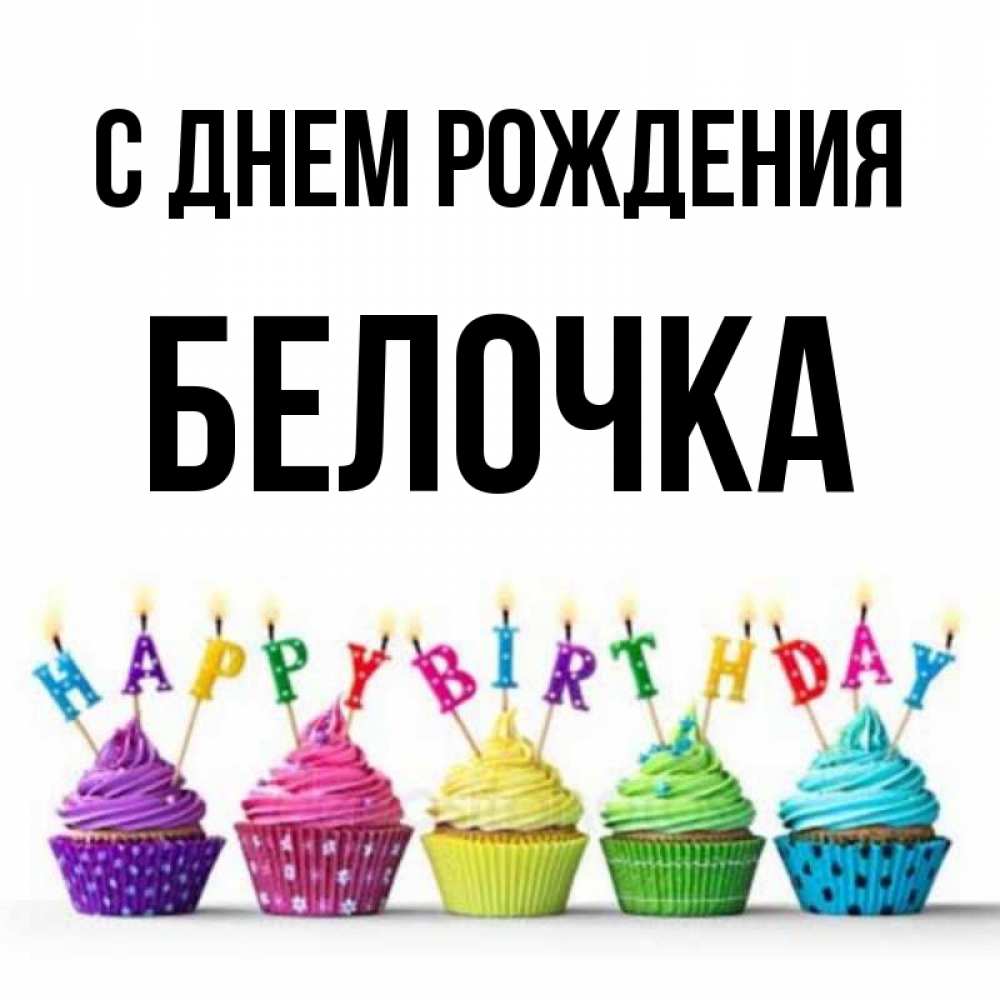 Открытка на каждый день с именем, Белочка С днем рождения открытка ко дню рождения с разноцветными вкусняшками Прикольная открытка с пожеланием онлайн скачать бесплатно 