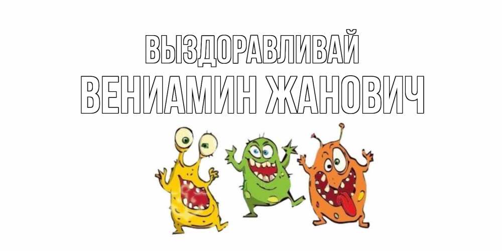 Картинка Выздоравливай, Вениамин Жанович