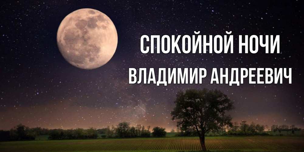 Открытка на каждый день с именем, Владимир-Андреевич Спокойной ночи ночные открытки с луной Прикольная открытка с пожеланием онлайн скачать бесплатно 