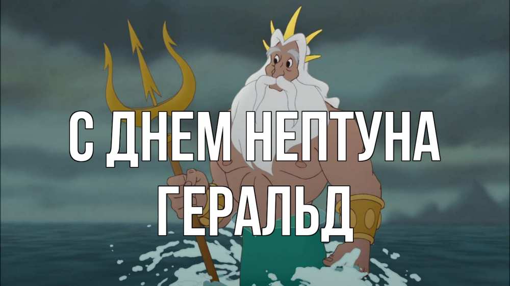 Открытка на каждый день с именем, Геральд С днем нептуна с днем Нептуна Прикольная открытка с пожеланием онлайн скачать бесплатно 