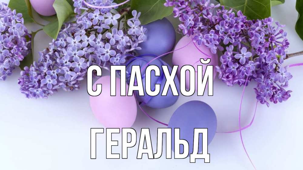Открытка на каждый день с именем, Геральд С пасхой пасха Прикольная открытка с пожеланием онлайн скачать бесплатно 