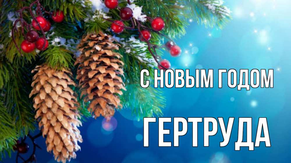 Открытка на каждый день с именем, Гертруда С новым годом Новый год, ель, шишки Прикольная открытка с пожеланием онлайн скачать бесплатно 