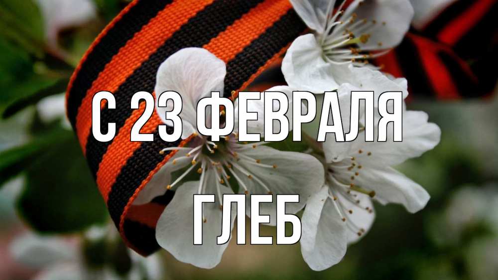 Открытка на каждый день с именем, Глеб С 23 февраля 23 февраля Прикольная открытка с пожеланием онлайн скачать бесплатно 