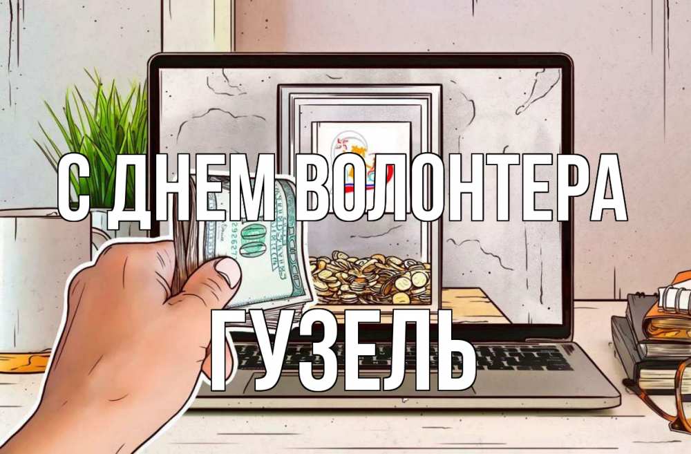 Открытка на каждый день с именем, Гузель С днем волонтера С днем волонтера Прикольная открытка с пожеланием онлайн скачать бесплатно 