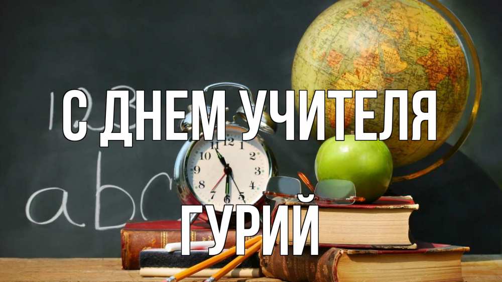 Открытка на каждый день с именем, Гурий С днем учителя с днем учителя Прикольная открытка с пожеланием онлайн скачать бесплатно 