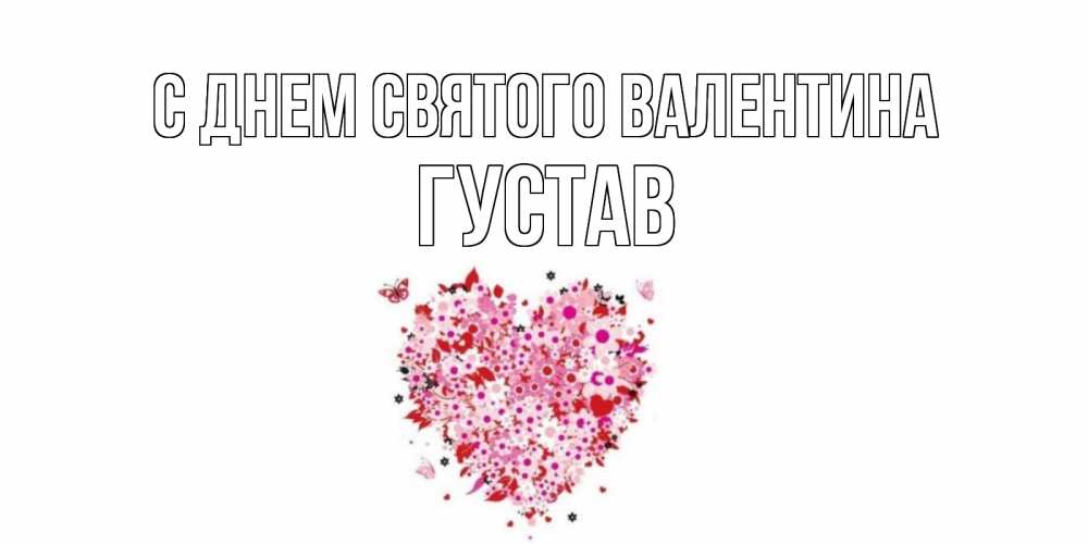 Открытка на каждый день с именем, Густав С днем Святого Валентина день всех влюбленных пора дарить валентинку девушке Прикольная открытка с пожеланием онлайн скачать бесплатно 