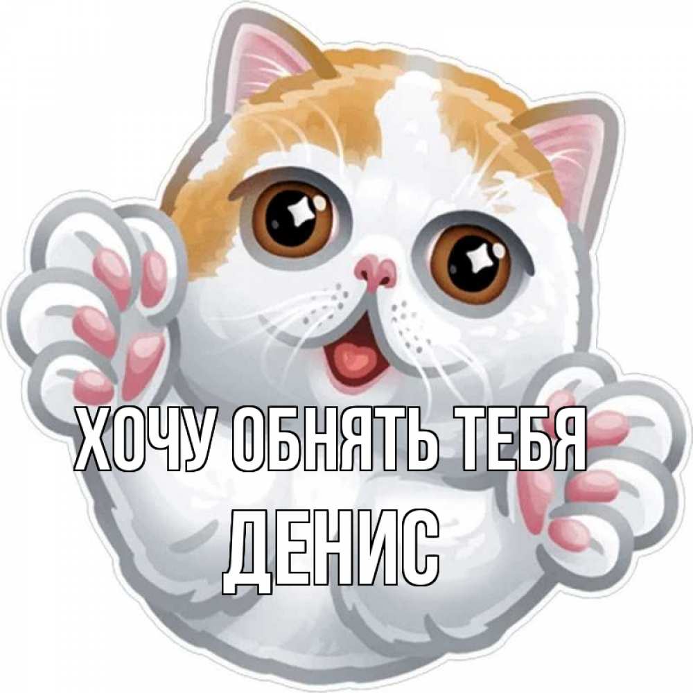 Открытка на каждый день с именем, Денис Хочу обнять тебя хаги Прикольная открытка с пожеланием онлайн скачать бесплатно 