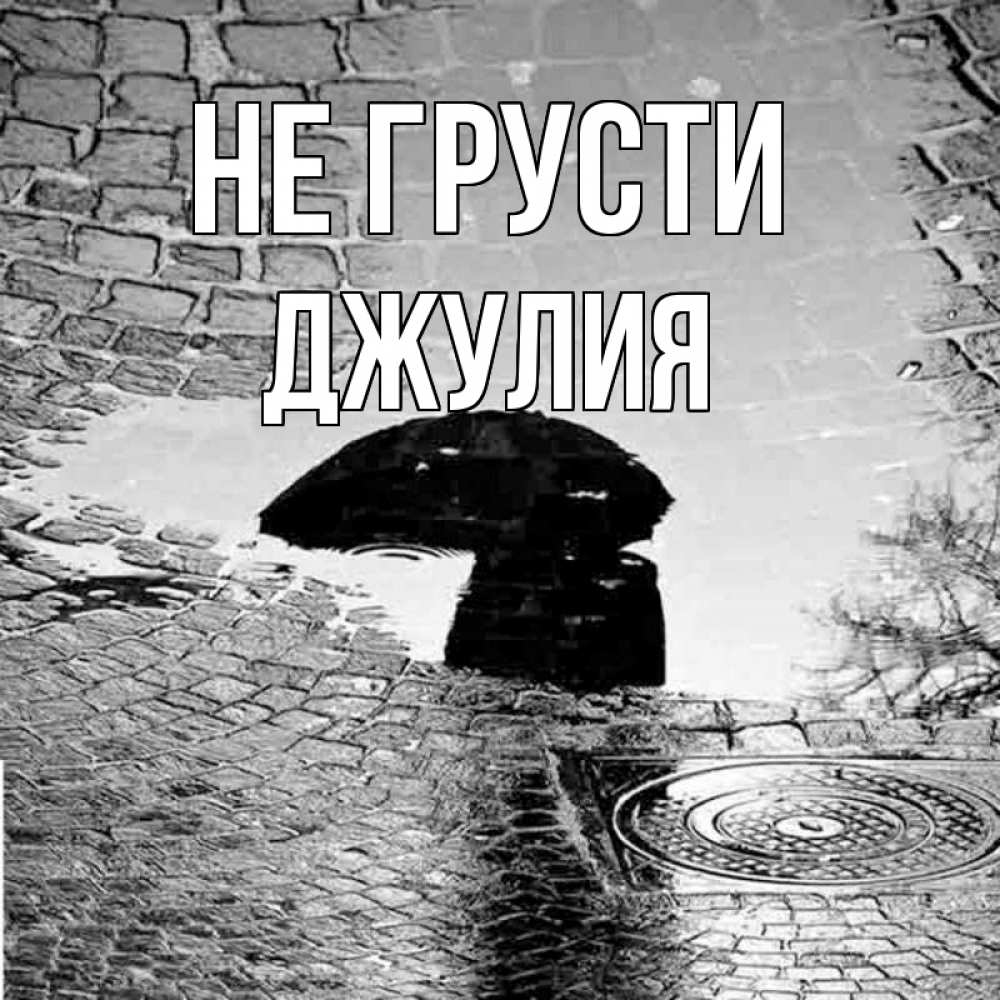 Открытка на каждый день с именем, Джулия Не грусти отражение в луже Прикольная открытка с пожеланием онлайн скачать бесплатно 