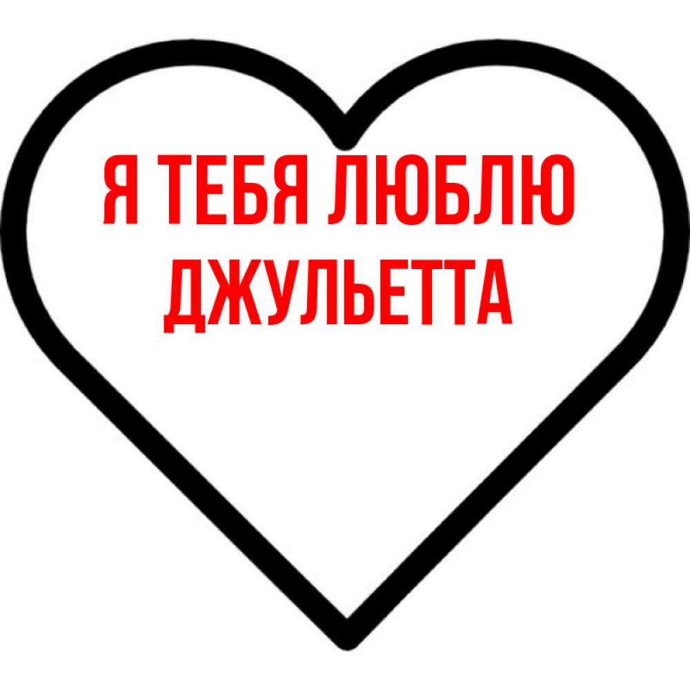 Открытка на каждый день с именем, Джульетта Я тебя люблю посто Прикольная открытка с пожеланием онлайн скачать бесплатно 