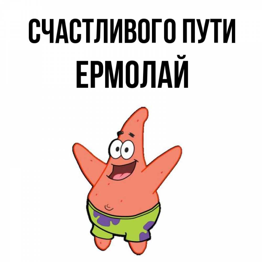 Открытка на каждый день с именем, Ермолай Счастливого пути желает тебе хорошей дороги Прикольная открытка с пожеланием онлайн скачать бесплатно 