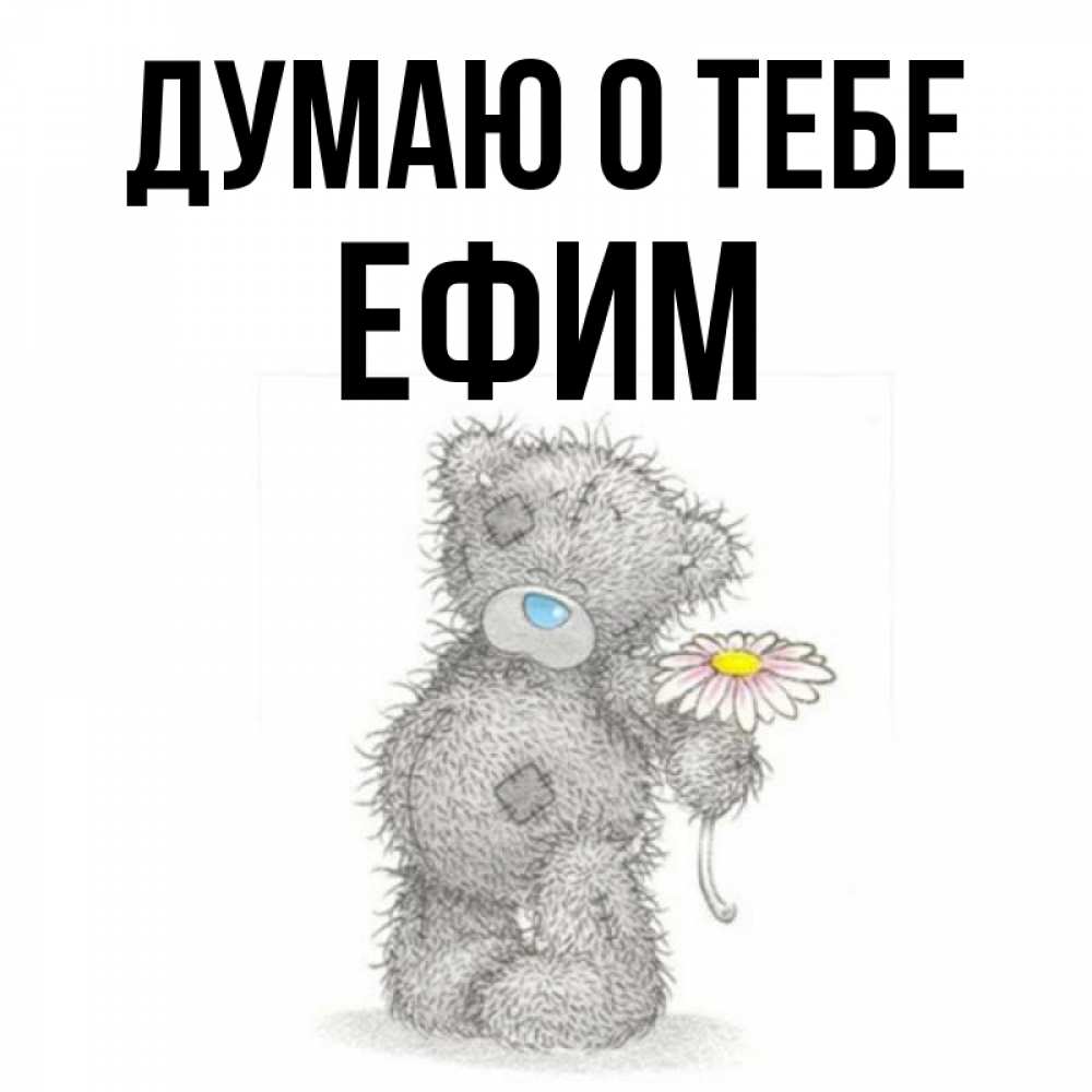Открытка на каждый день с именем, Ефим Думаю о тебе мысли только о тебе Прикольная открытка с пожеланием онлайн скачать бесплатно 