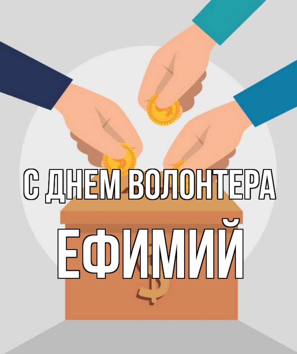 Открытка на каждый день с именем, Ефимий С днем волонтера с днем волонтера Прикольная открытка с пожеланием онлайн скачать бесплатно 