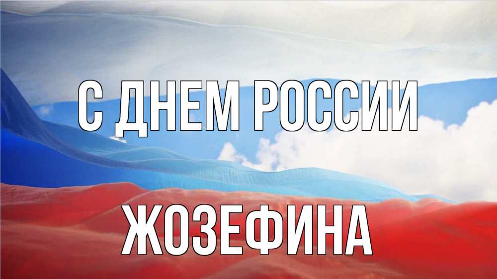 Открытка на каждый день с именем, Жозефина С днем россии С днем России Прикольная открытка с пожеланием онлайн скачать бесплатно 
