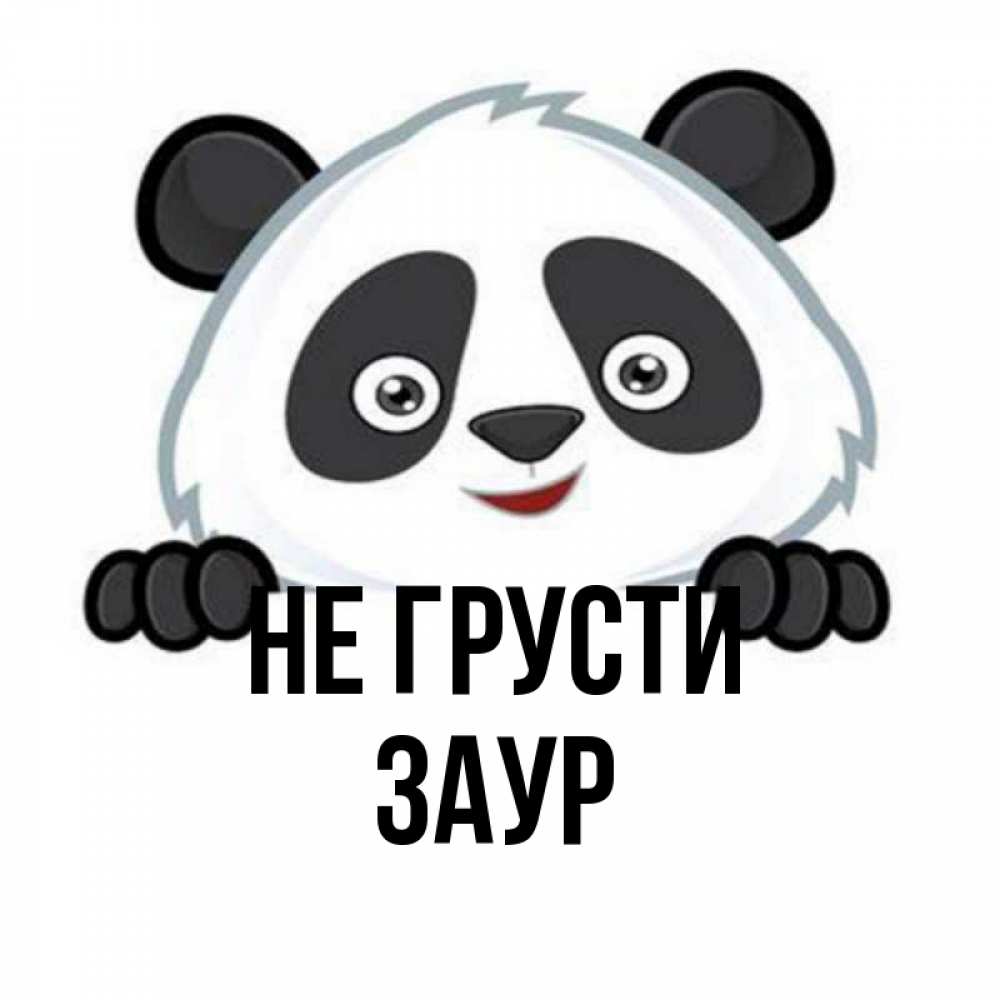 Открытка на каждый день с именем, Заур Не грусти не надо печалиться Прикольная открытка с пожеланием онлайн скачать бесплатно 