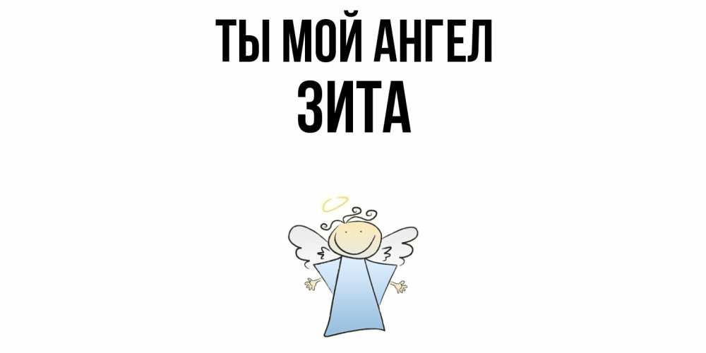 Открытка на каждый день с именем, Зита Ты мой ангел ангел Прикольная открытка с пожеланием онлайн скачать бесплатно 