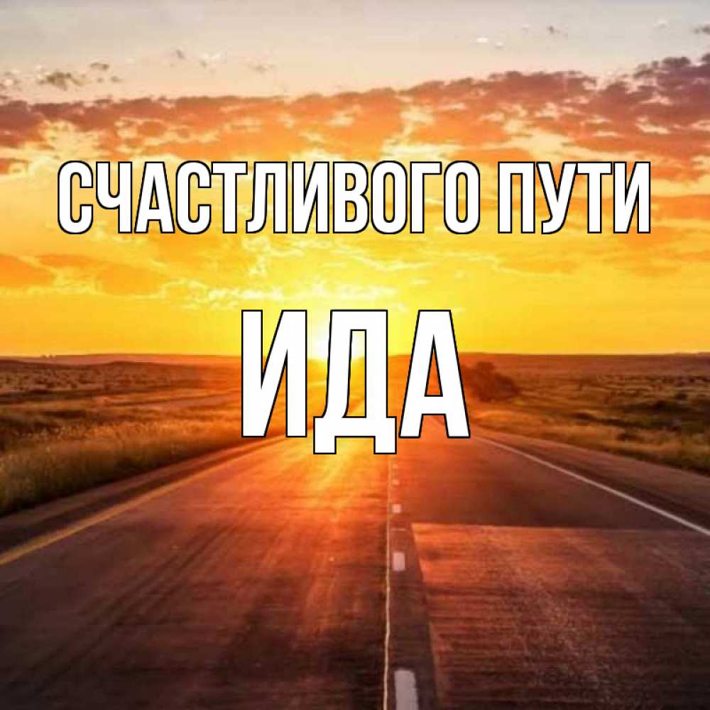 Открытка на каждый день с именем, Ида Счастливого пути солнечный свет, закат Прикольная открытка с пожеланием онлайн скачать бесплатно 