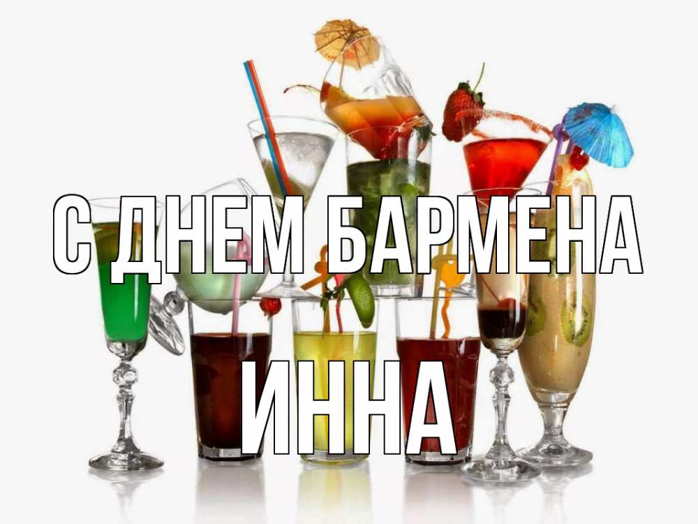 Открытка на каждый день с именем, Инна С днем бармена с днем бармена Прикольная открытка с пожеланием онлайн скачать бесплатно 