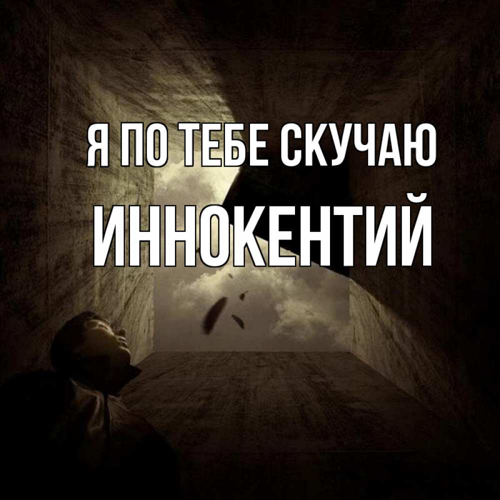 Открытка на каждый день с именем, Иннокентий Я по тебе скучаю тут Прикольная открытка с пожеланием онлайн скачать бесплатно 