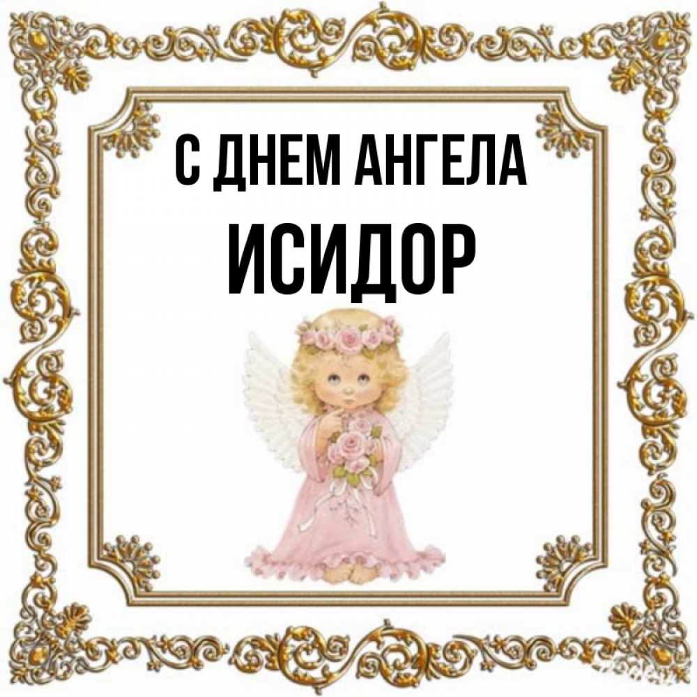 Открытка на каждый день с именем, Исидор С днем ангела девочка ангел с крыльями и цветами в розовом платье Прикольная открытка с пожеланием онлайн скачать бесплатно 
