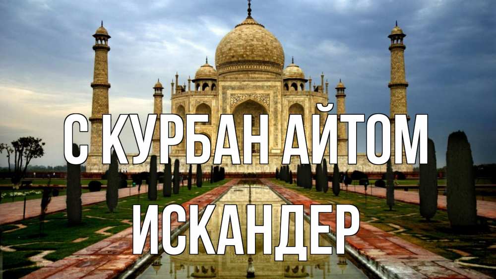 Открытка на каждый день с именем, Искандер С курбан айтом тадж махал Прикольная открытка с пожеланием онлайн скачать бесплатно 