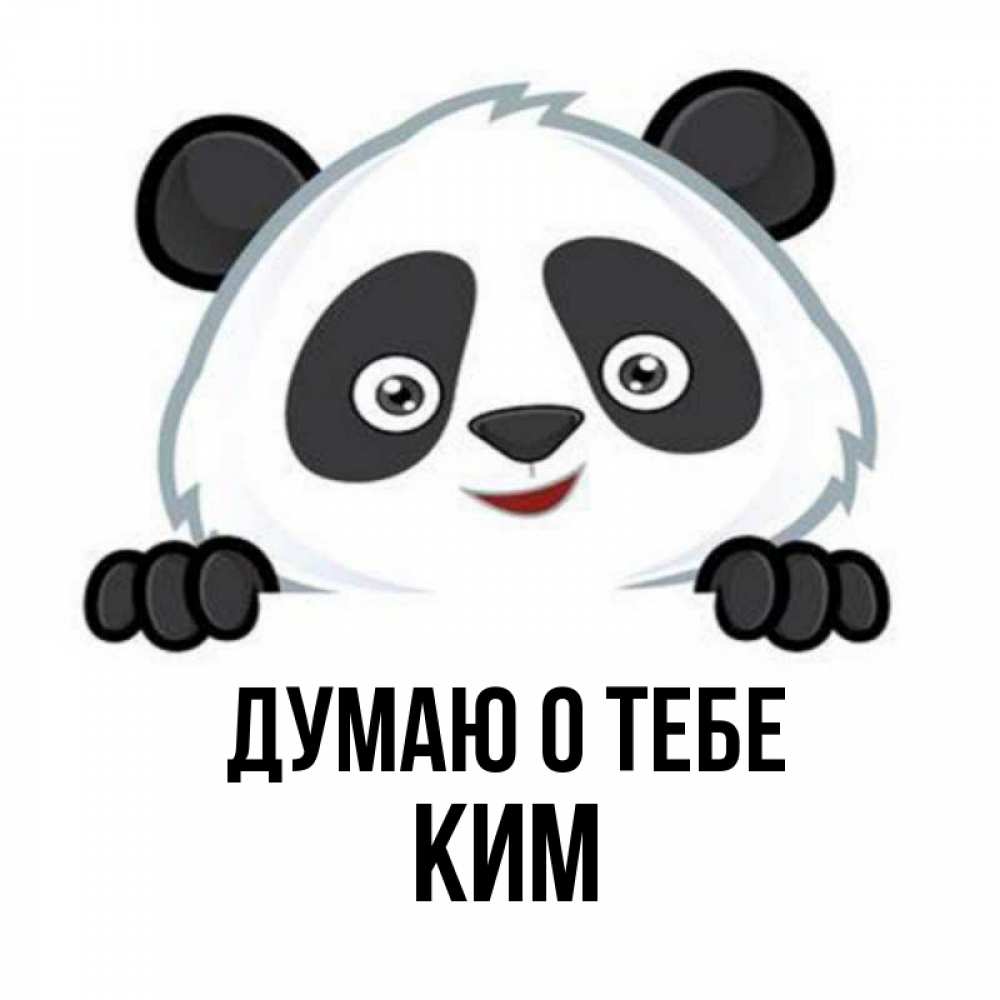 Открытка на каждый день с именем, Ким Думаю о тебе открытка для любимого Прикольная открытка с пожеланием онлайн скачать бесплатно 