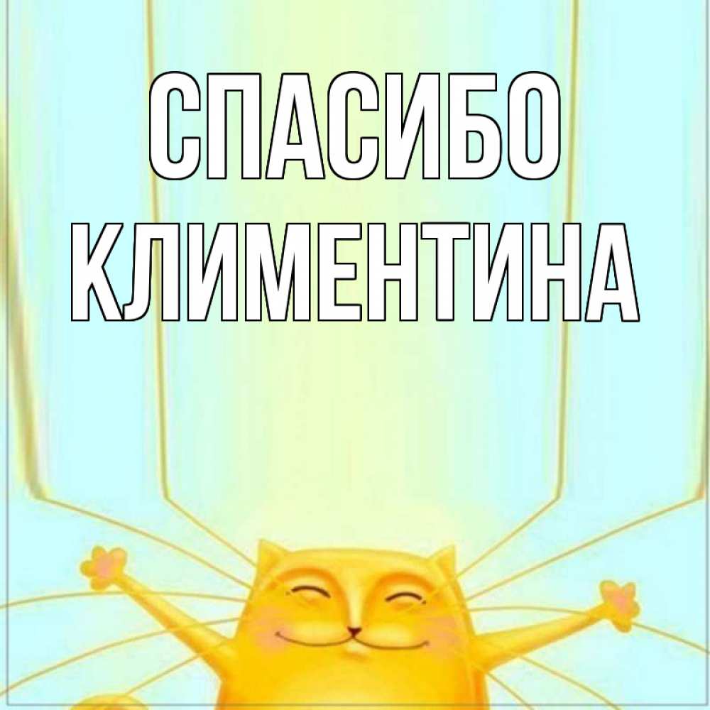 Открытка на каждый день с именем, Климентина Спасибо кот с усами благодарит Прикольная открытка с пожеланием онлайн скачать бесплатно 