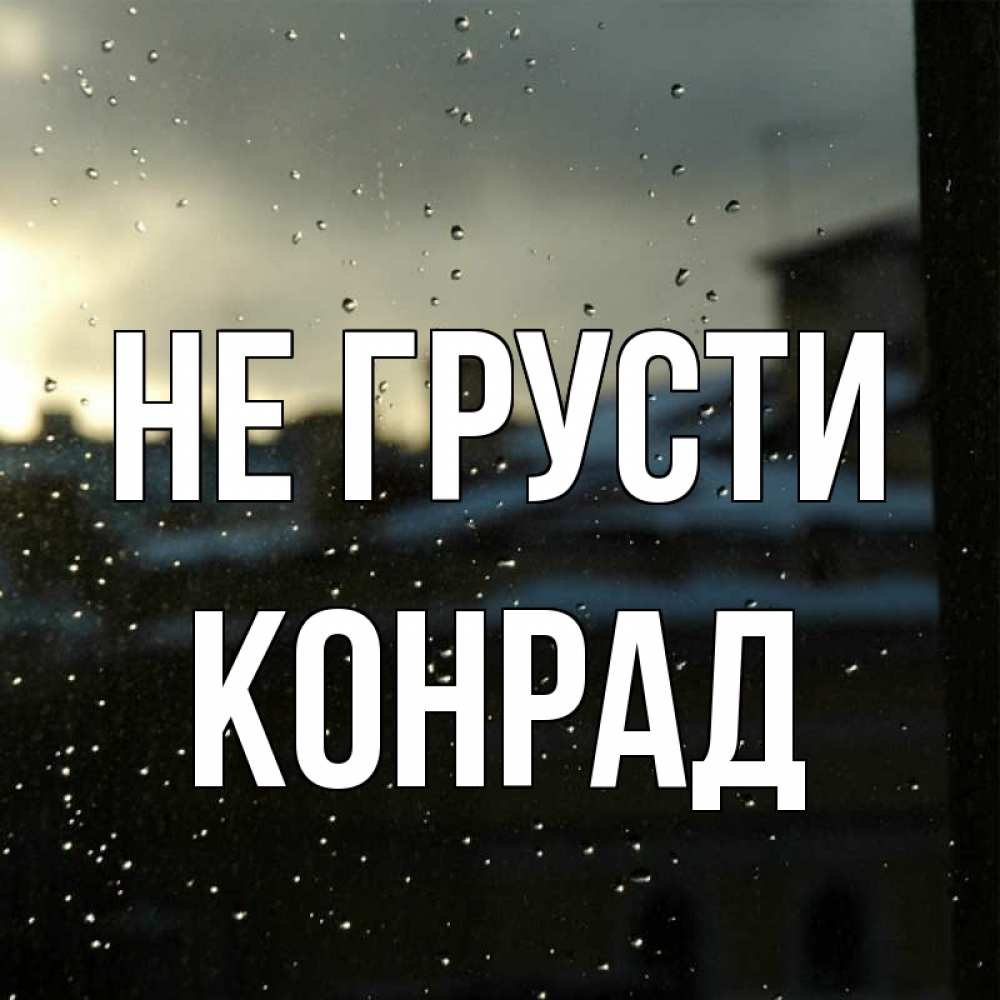 Открытка на каждый день с именем, Конрад Не грусти вид на крыши Прикольная открытка с пожеланием онлайн скачать бесплатно 