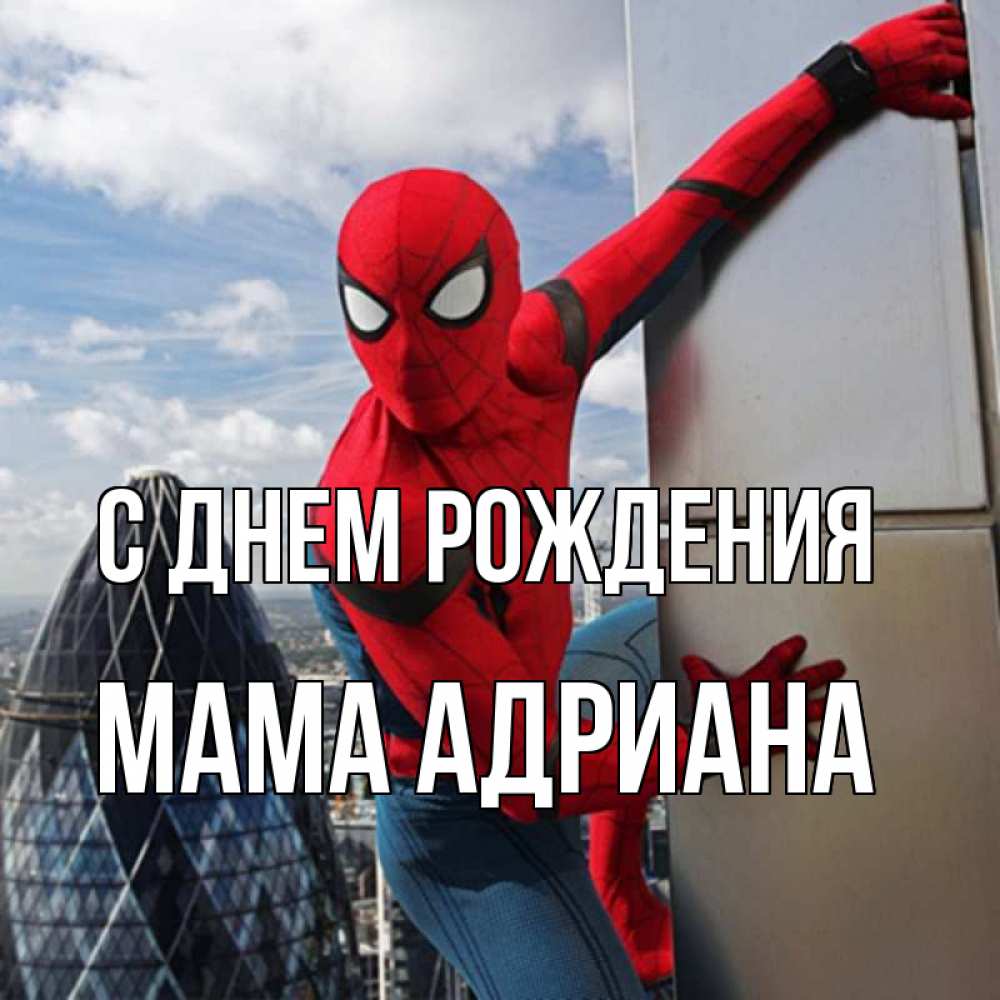 Открытка на каждый день с именем, Мама-Адриана С днем рождения Марвел Прикольная открытка с пожеланием онлайн скачать бесплатно 