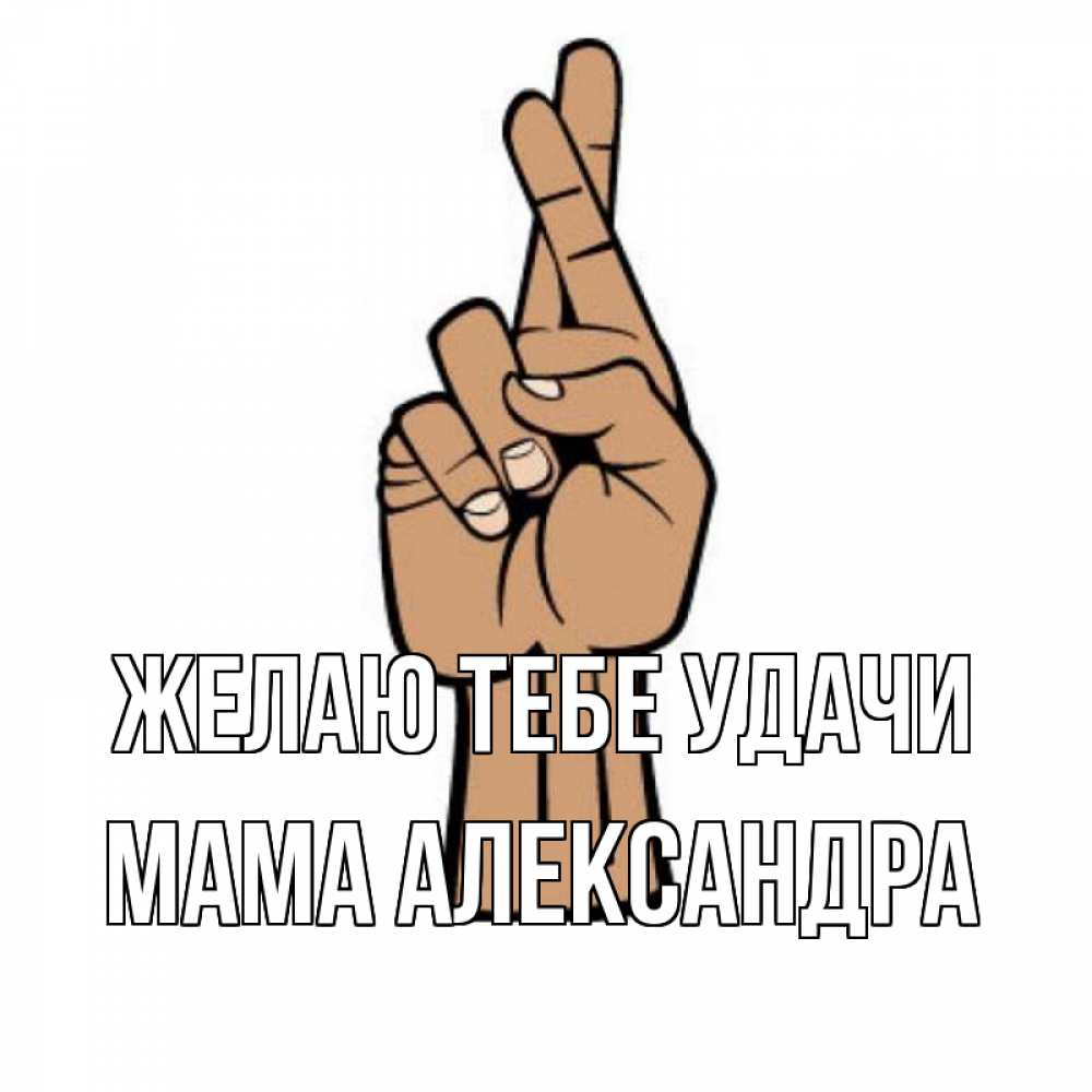 Открытка на каждый день с именем, Мама-Александра Желаю тебе удачи все будет хорошо Прикольная открытка с пожеланием онлайн скачать бесплатно 