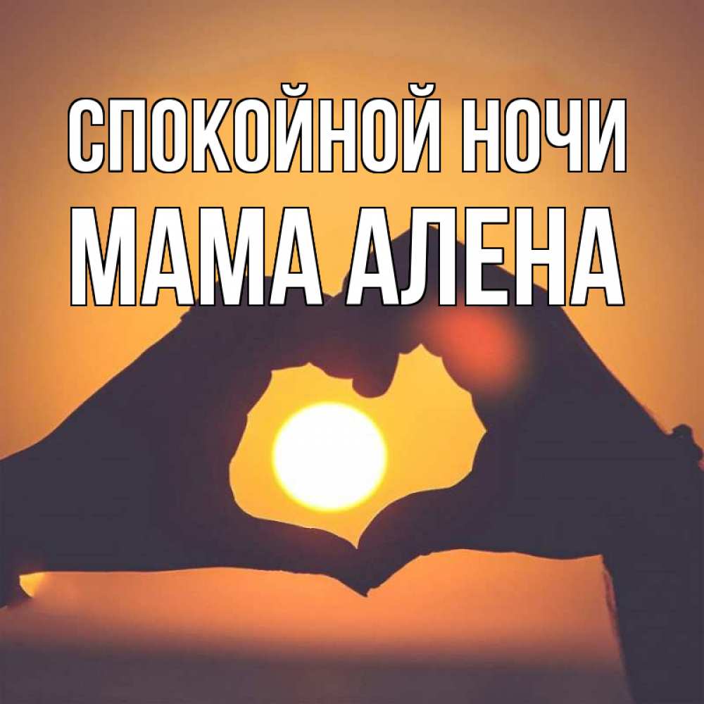 Открытка на каждый день с именем, Мама-Алена Спокойной ночи садится солнце Прикольная открытка с пожеланием онлайн скачать бесплатно 