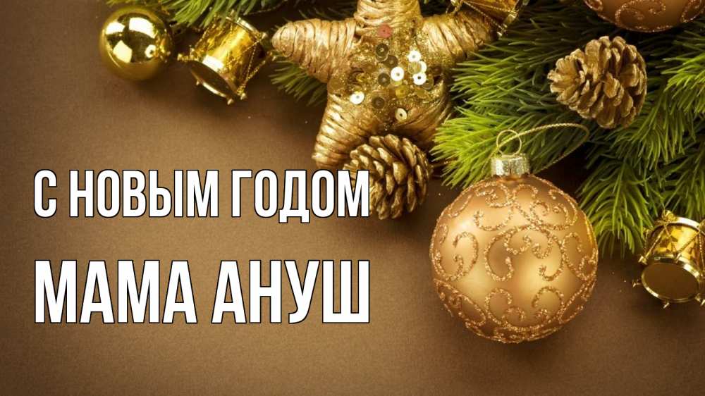 Открытка на каждый день с именем, Мама-Ануш С новым годом новый год Прикольная открытка с пожеланием онлайн скачать бесплатно 