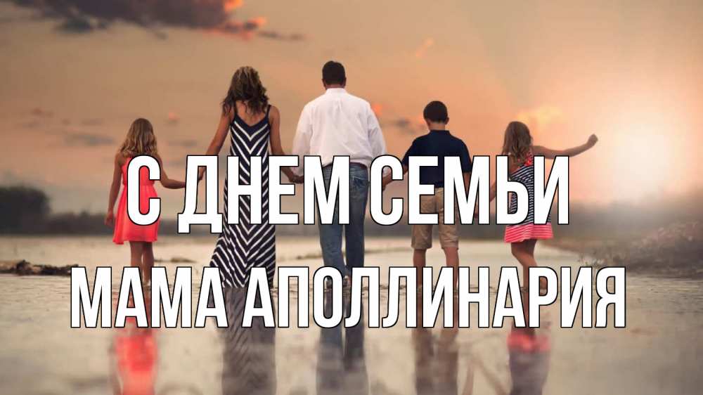 Открытка на каждый день с именем, Мама-Аполлинария С днем семьи с днем семьи Прикольная открытка с пожеланием онлайн скачать бесплатно 