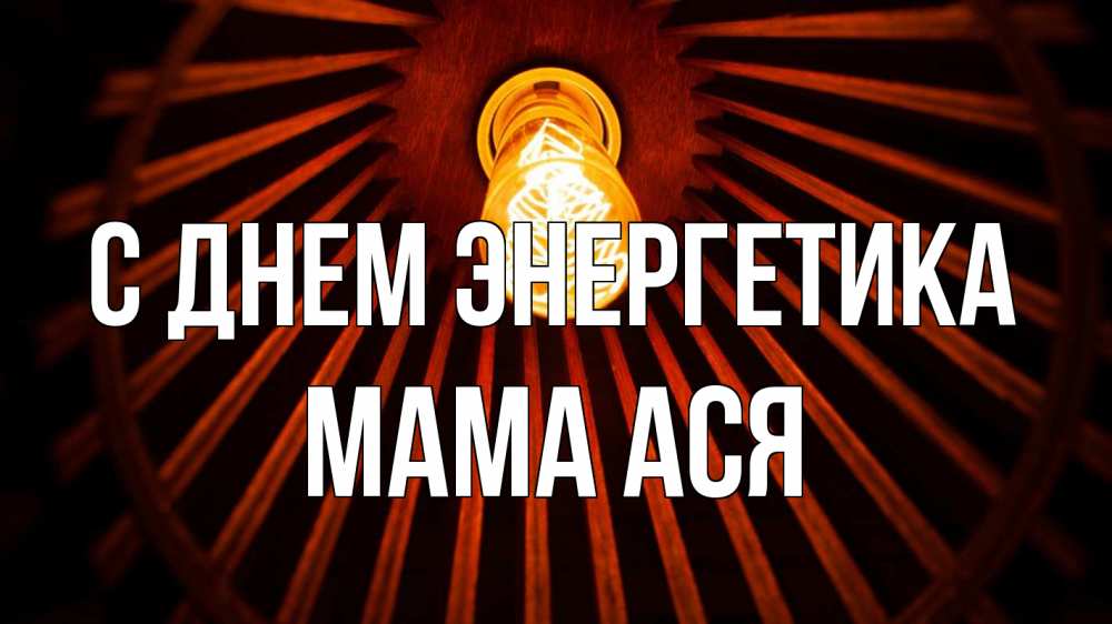 Открытка на каждый день с именем, Мама-Ася С днем энергетика лампа Прикольная открытка с пожеланием онлайн скачать бесплатно 