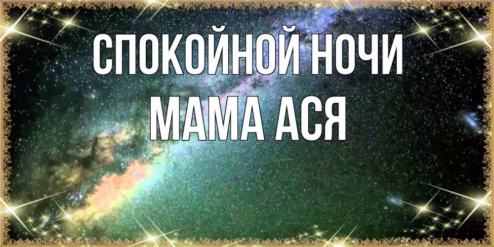 Открытка на каждый день с именем, Мама-Ася Спокойной ночи спи и засыпай и высыпайся Прикольная открытка с пожеланием онлайн скачать бесплатно 