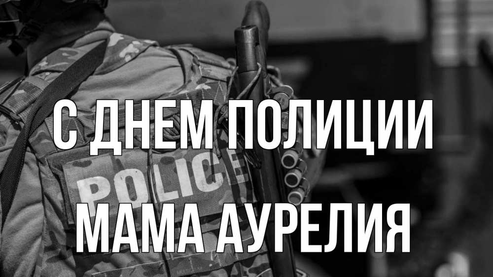 Открытка на каждый день с именем, Мама-Аурелия С днем полиции полиция Прикольная открытка с пожеланием онлайн скачать бесплатно 