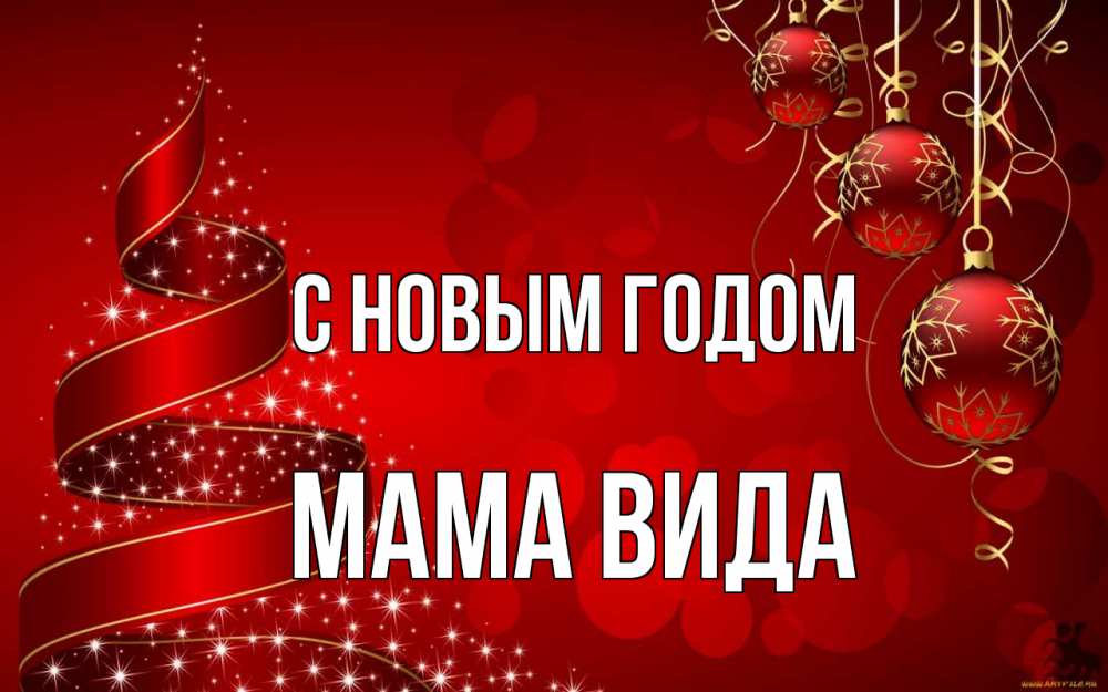 Открытка на каждый день с именем, Мама-Вида С новым годом новый год Прикольная открытка с пожеланием онлайн скачать бесплатно 