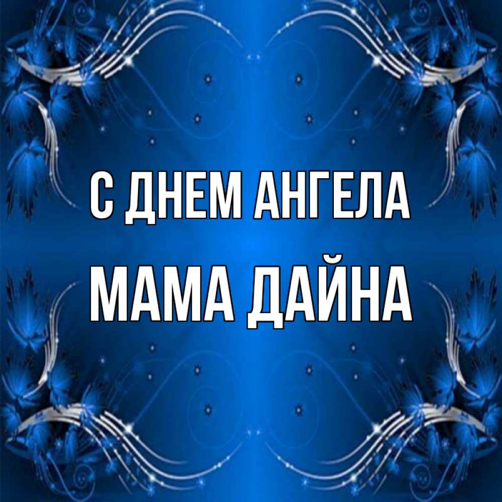 Открытка на каждый день с именем, Мама-Дайна С днем ангела красивая рамочка с узорами Прикольная открытка с пожеланием онлайн скачать бесплатно 