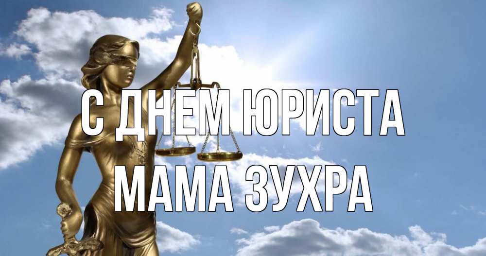 Открытка на каждый день с именем, Мама-Зухра С днем юриста с днем юриста Прикольная открытка с пожеланием онлайн скачать бесплатно 