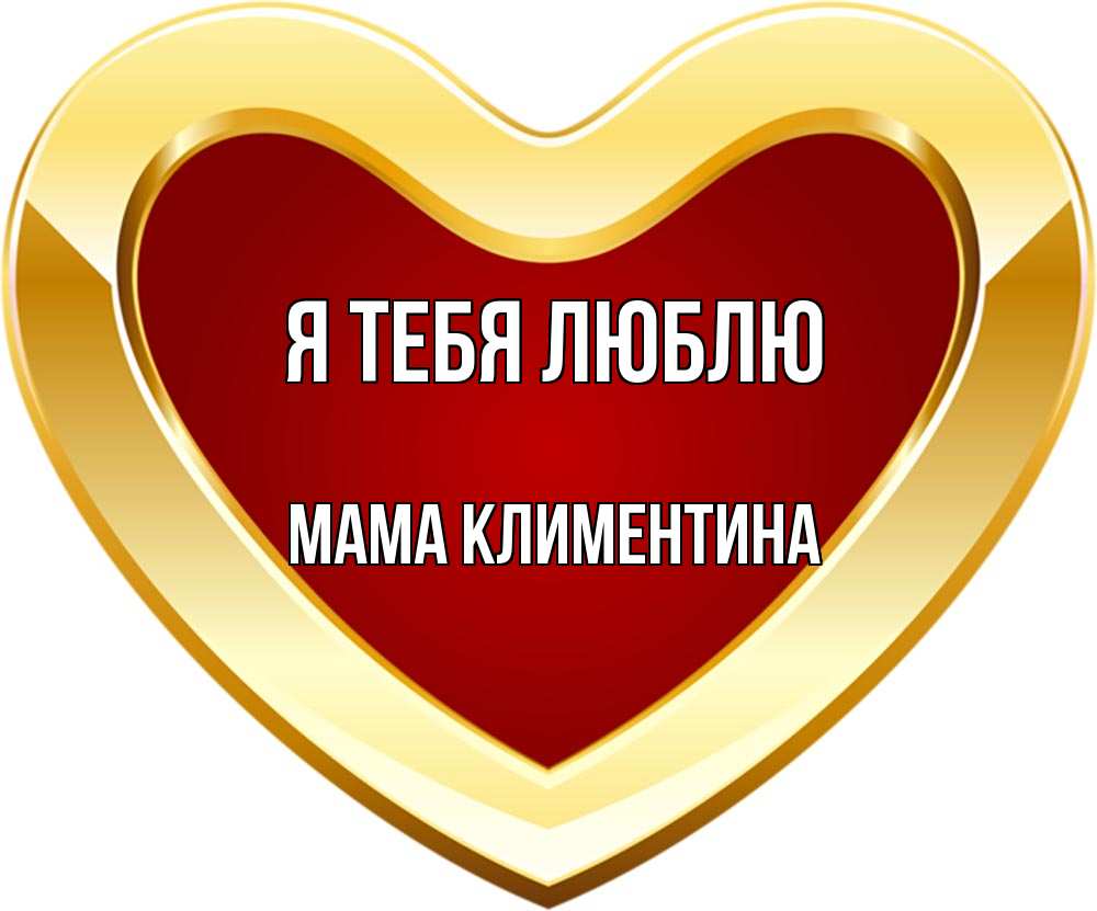 Открытка на каждый день с именем, Мама-Климентина Я тебя люблю из краски Прикольная открытка с пожеланием онлайн скачать бесплатно 