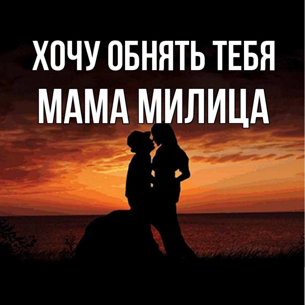 Открытка на каждый день с именем, Мама-Милица Хочу обнять тебя парень и девушка и оранжевое небо Прикольная открытка с пожеланием онлайн скачать бесплатно 