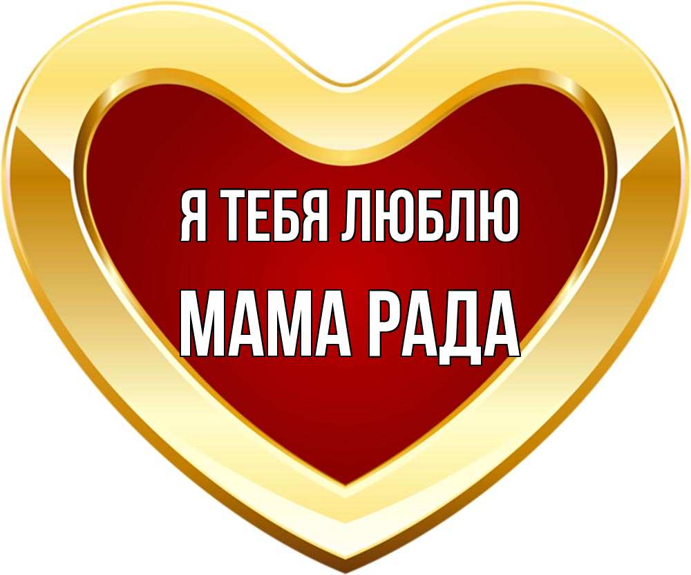 Открытка на каждый день с именем, Мама-Рада Я тебя люблю из краски Прикольная открытка с пожеланием онлайн скачать бесплатно 