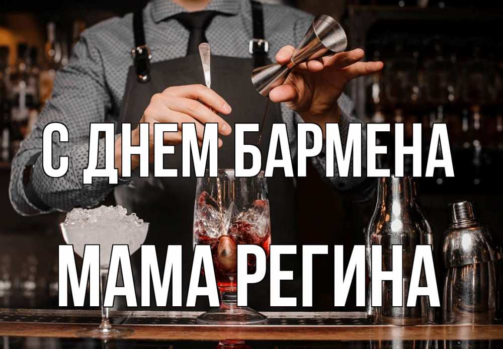 Открытка на каждый день с именем, Мама-Регина С днем бармена с днем бармена Прикольная открытка с пожеланием онлайн скачать бесплатно 